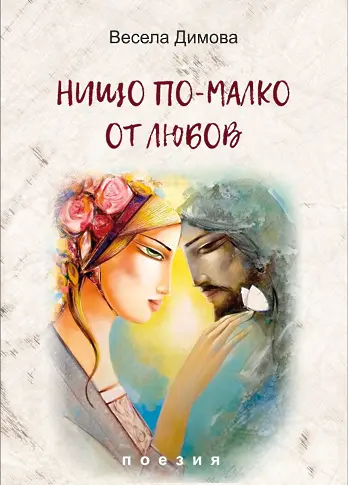  Поетесата Весела Томова - Димова: „ Изкуството е небесен подарък, а ние сме негови проводници… “/СНИМКИ/ 