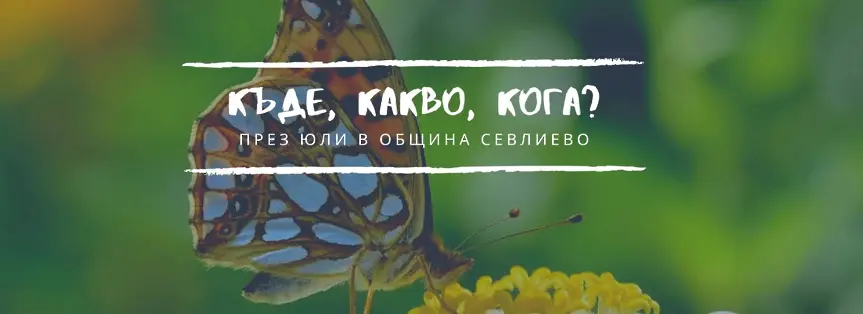 Севлиево чества 148 години от Освобождението от османско владичество на 16 юли