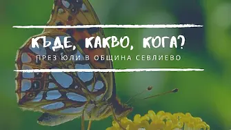 Севлиево чества 148 години от Освобождението от османско владичество на 16 юли
