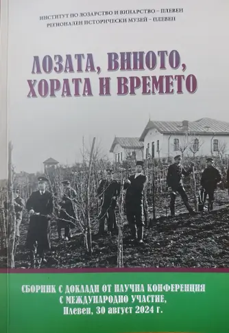 Излезе от печат сборникът „Лозата, виното, времето и хората”