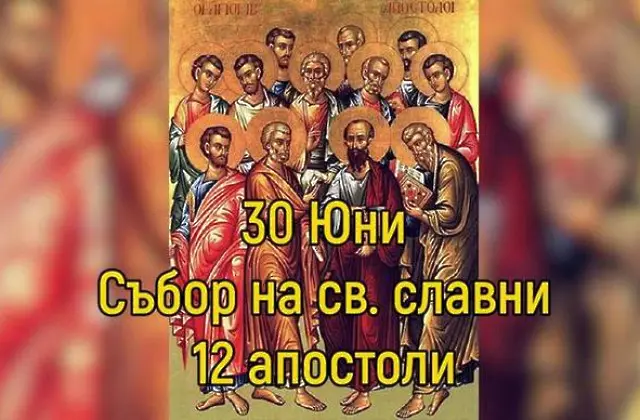 30 юни - Събор на светите дванадесет апостоли - Павловден