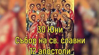 30 юни - Събор на светите дванадесет апостоли - Павловден