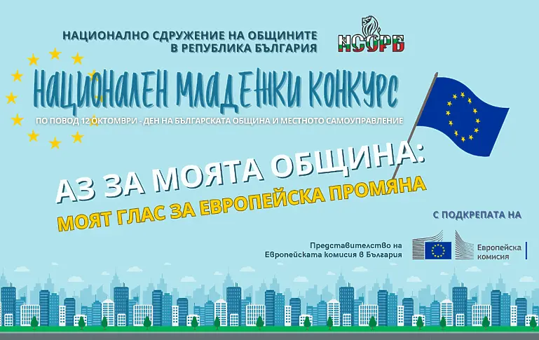 Стартира третото издание на Националния младежки конкурс „Аз за моята община“