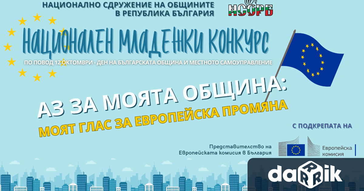 Националното сдружение на общините в България НСОРБ стартира третото издание