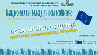 Стартира третото издание на Националния младежки конкурс „Аз за моята община“