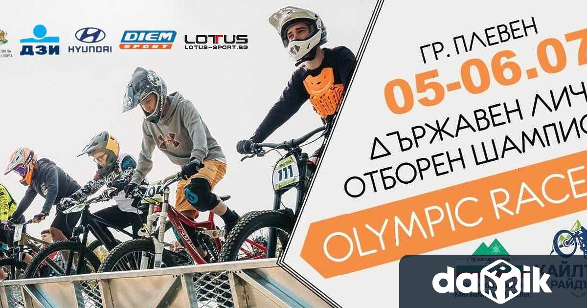 Първи Държавен личен и отборен шампионат по състезателен BMX в