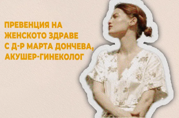Профилактика на женското здраве след 30: навременна грижа за по-дълъг и качествен живот
