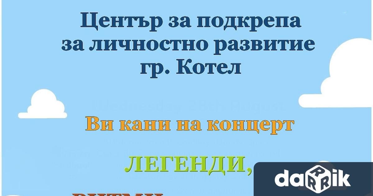 Център за подкрепа за личностно развитие – Котел Ви кани