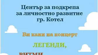 „Легенди, ритми, екзотика“ – летен концерт на ЦПЛР – Котел