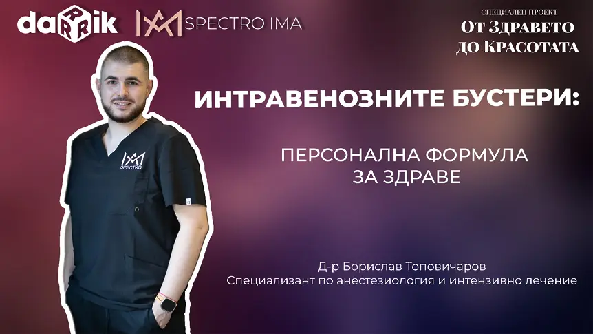 От здравето до красотата: Всичко за интравенозните терапии