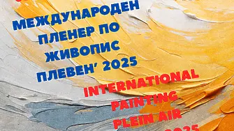 Плевен ще бъде домакин на Международен пленер по живопис 