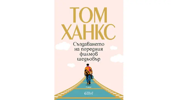 Том Ханкс се завръща с романа „Създаването на поредния филмов шедьовър"