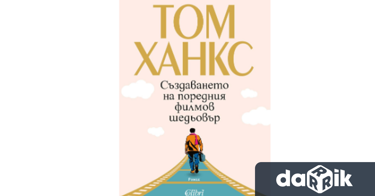 Том Ханкс американски продуцент режисьор и актьор двукратен носител на