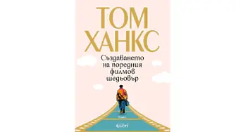Том Ханкс се завръща с романа „Създаването на поредния филмов шедьовър"