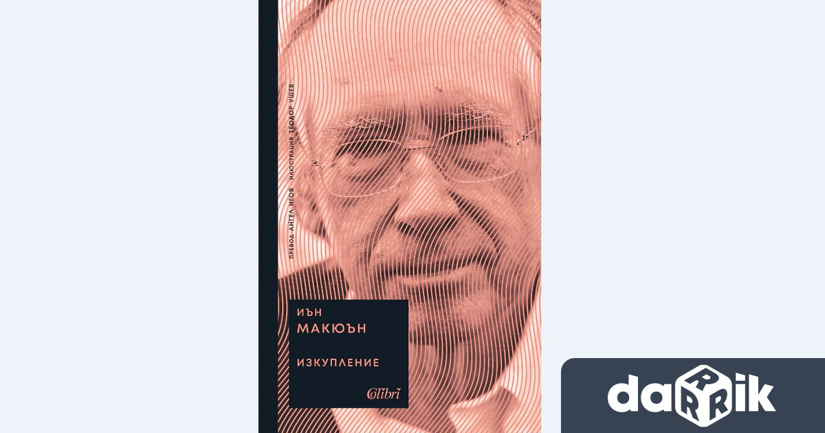 Ново издание на романа Изкупление едно от върховите постижения в