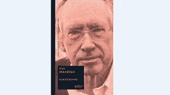 Ново издание на „Изкупление" от Иън Макюън