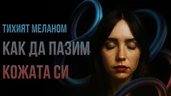 Меланом и грижа за кожата под слънцето: важното, което трябва да знаем
