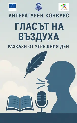 Участвайте в литературен конкурс в рамките на проект „За по-чист въздух в община Видин“