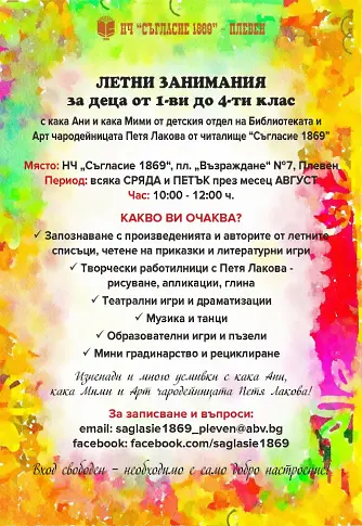 Лятна магия за малките плевенчета: безплатни занимания в читалище „Съгласие 1869“