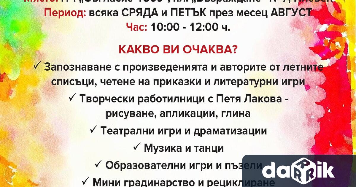 През целия месец август всяка сряда и петък от 10 00