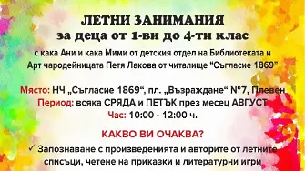 Лятна магия за малките плевенчета: безплатни занимания в читалище „Съгласие 1869“