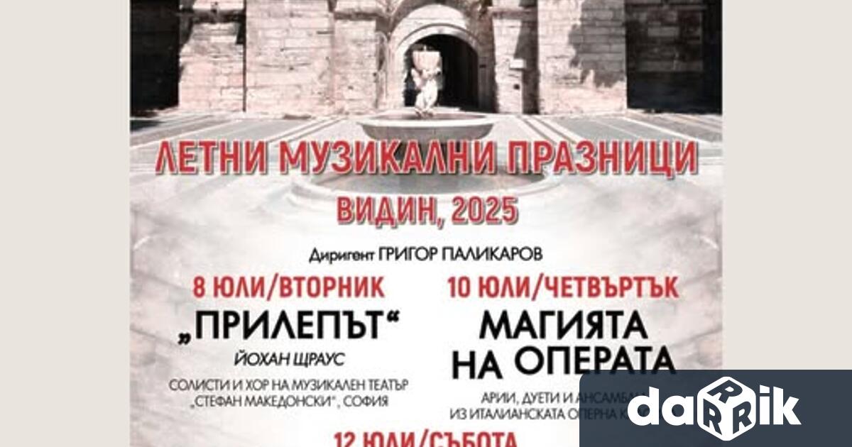 Летните музикални празници ще огласят Стамбол Капия и цял Видин