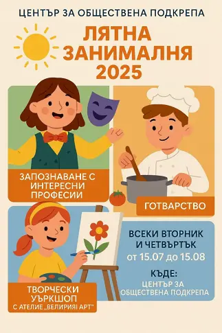 Център за обществена подкрепа - Мездра организира безплатна Лятна занималня за деца