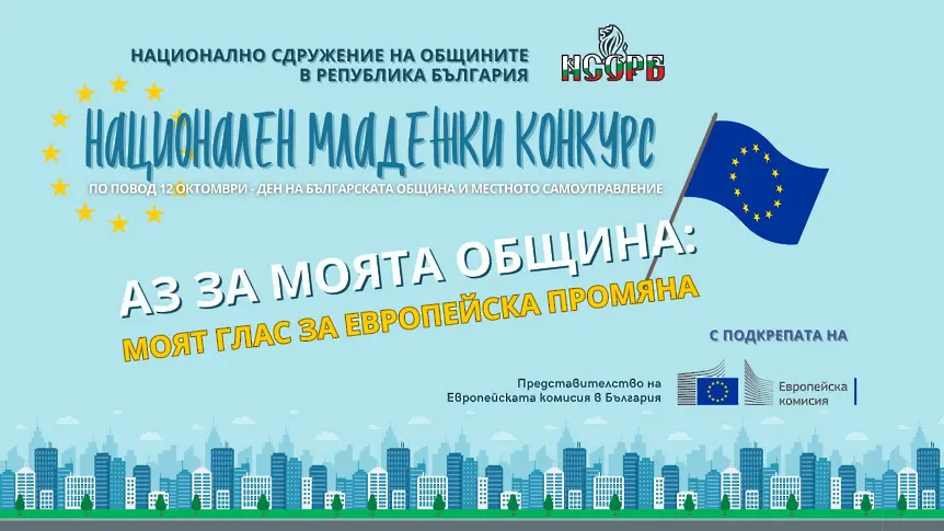 НСОРБ обяви третото издание на Националния младежки конкурс „Аз за моята община“