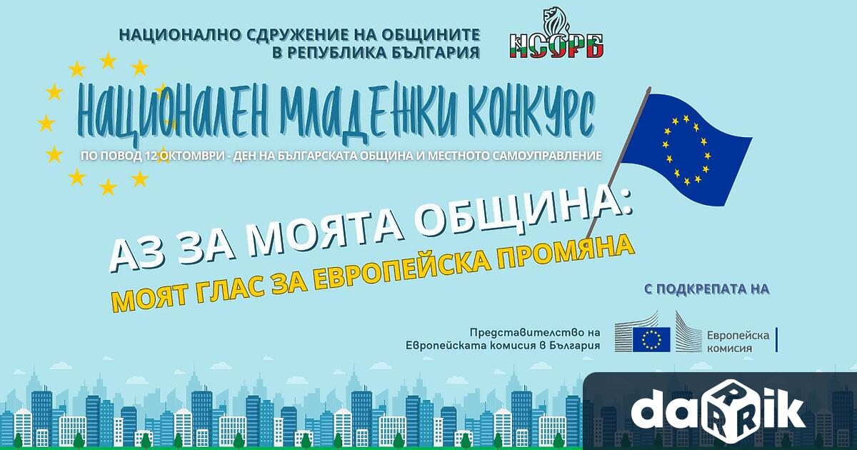 НСОРБ обяви третото издание на Националния младежки конкурс Аз за