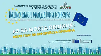 НСОРБ обяви третото издание на Националния младежки конкурс „Аз за моята община“
