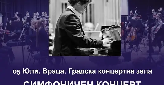 Симфониета Враца кани на специален концерт верните си почитатели на абонаментни карти