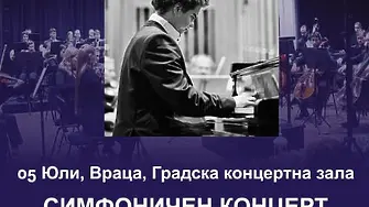 Симфониета Враца кани на специален концерт верните си почитатели на абонаментни карти