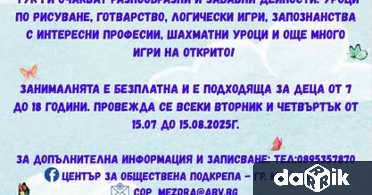 Заповядайте в нашата лятна занималня от 15 юли до 15