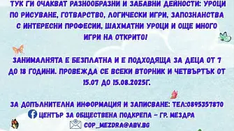 Център за обществена подкрепа - Мездра организира безплатна Лятна занималня за деца