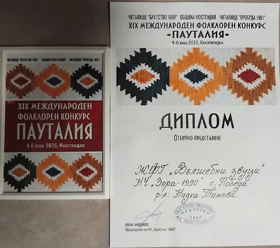  Първо място за „ Вълшебни звуци “ при НЧ „ Зора-1990 “ село Победа в Международен фолклорен конкурс „ Пауталия “-2025-Кюстендил 