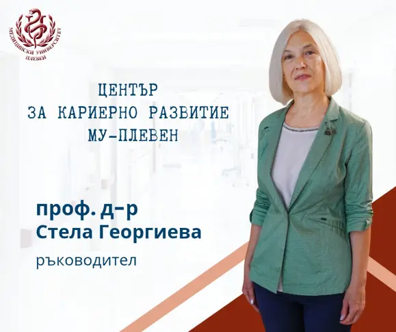 Проф. д-р Стела Георгиева е избрана за Председател на Асоциацията за кариерно ориентиране и развитие във висшето образование (АКОРВО)
