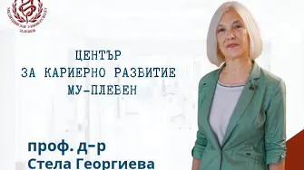 Проф. д-р Стела Георгиева е избрана за Председател на Асоциацията за кариерно ориентиране и развитие във висшето образование (АКОРВО)