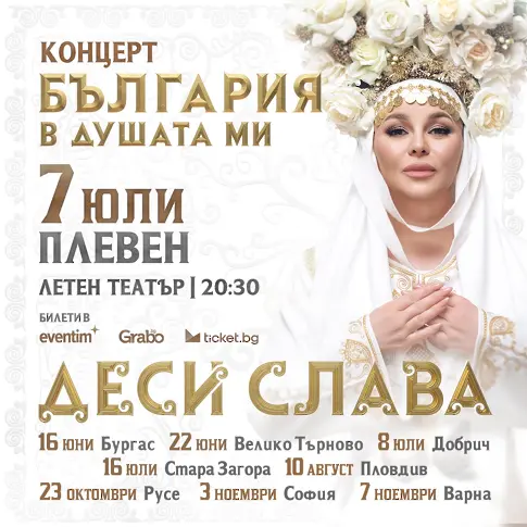  Културните прояви в Плевен 7 – 13 юли 