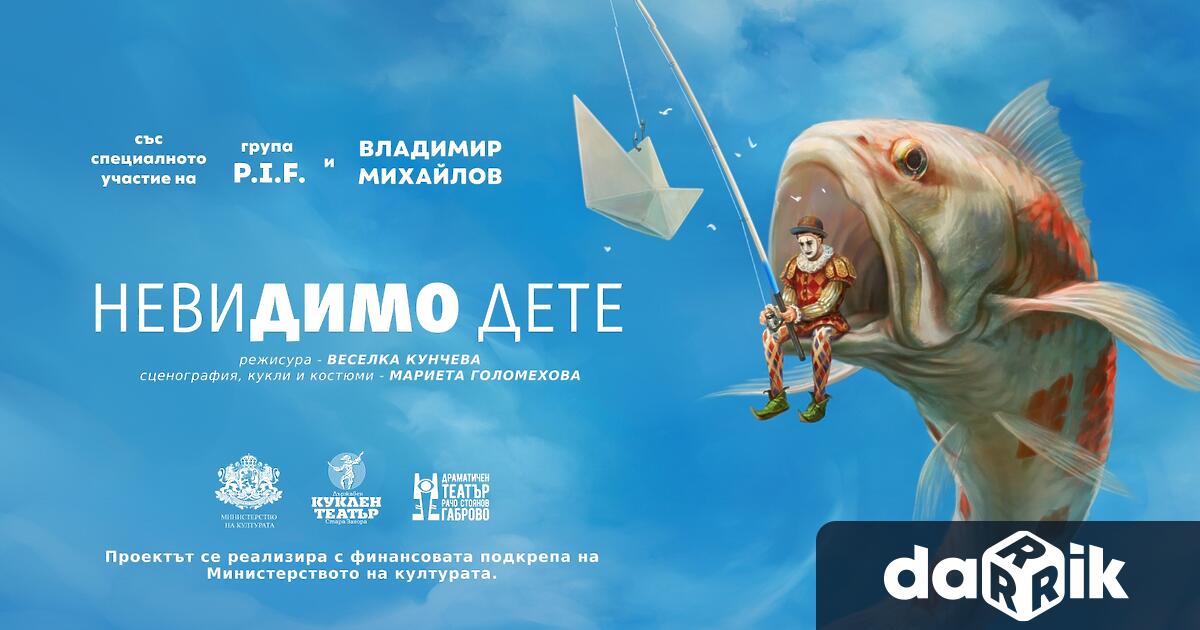 Невидимо дете е спектакъл посветен на живота и музиката на