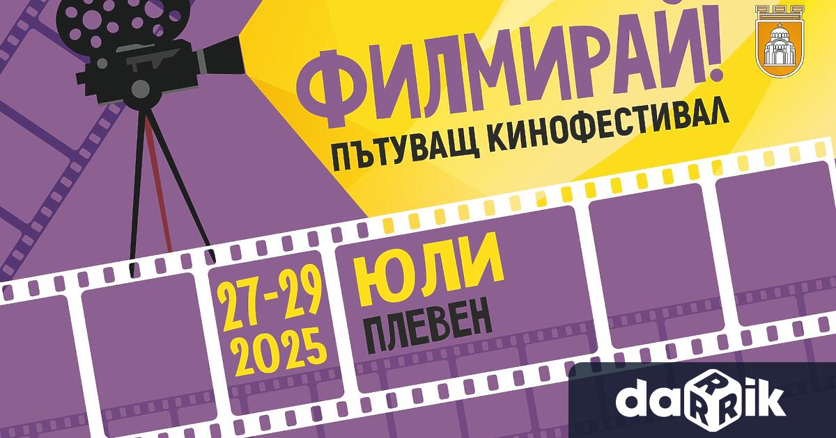 Пътуващият фестивал Филмирай ще предложи безплатни прожекции под открито небе