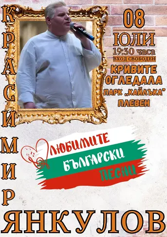  Културните прояви в Плевен 7 – 13 юли 