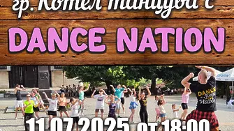 В Котел отново гостува DANCE NATION