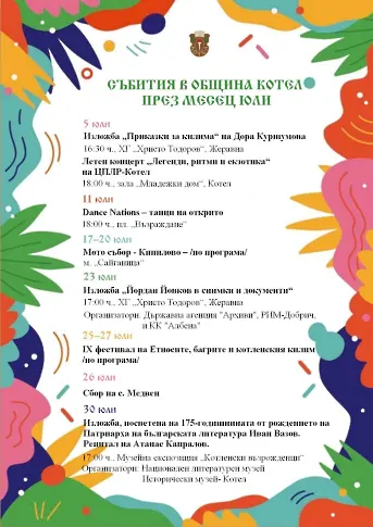 Културно лято в Община Котел през юли