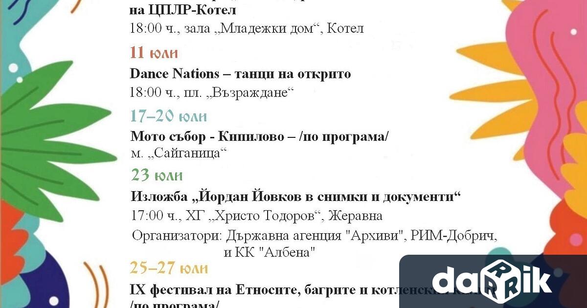 До края на месец юли Община Котел предлага богата програма