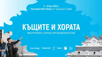 Изложбата „Къщите и хората“ представя архитектурни истории от българските села