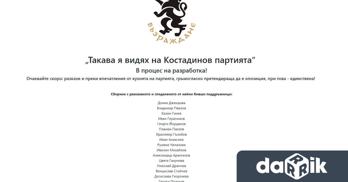 Хакнаха сайта на партия Възраждане При отваряне на домейна в