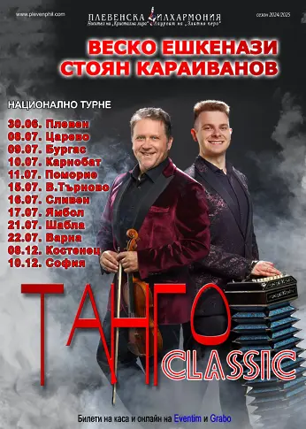  ТАНГО CLASSIC с Веско Ешкенази, Стоян Караиванов и Плевенската филхармония гостуват на „ Сцена на вековете ” във Велико Търново 