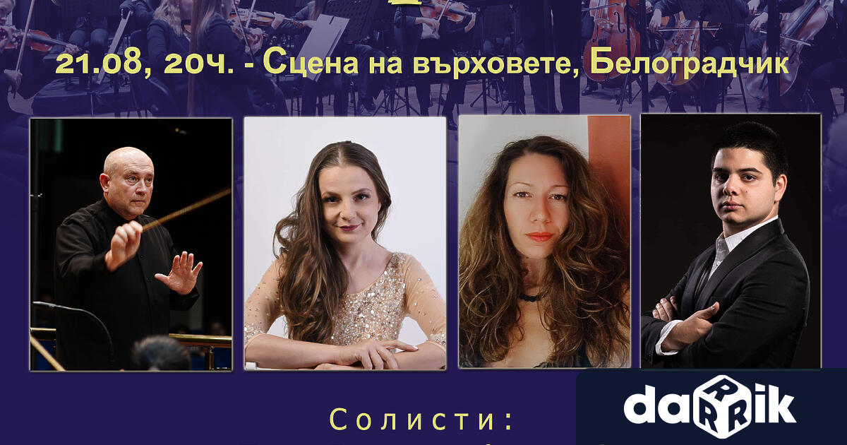 На 21 август от 20ч на сцената под един от