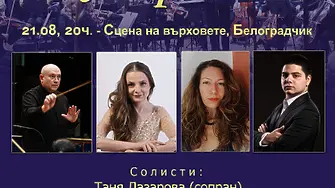 Симфониета Враца  ще участва в Сцена на върховете, Белоградчик "С МУЗИКАТА НА АНДРЕ РИЙО" 