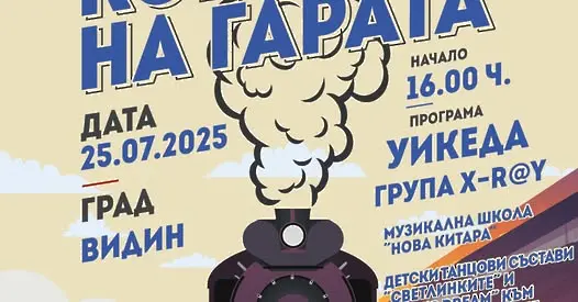 На 25 юли се открива второто издание на "Концерти на гарата" във Видин